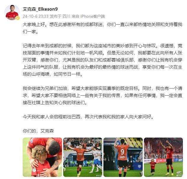 艾克森发文回应退役传闻 感谢蓉城俱乐部已返巴西